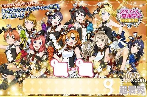 《Love Live! 学园偶像祭》8周年庆典震撼登场，网友热议：青春回忆再燃！