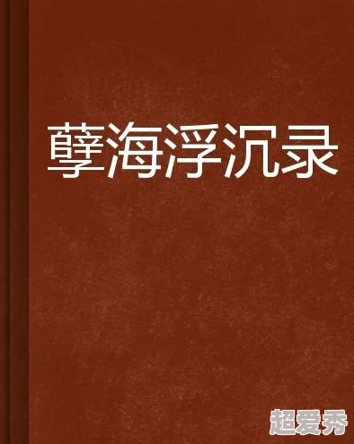 小说官道之色戒海洋之城携手共创美好未来让梦想在蓝色海洋中扬帆起航