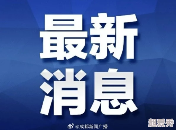 敼輸掉by72777最新进展公布调查仍在进行中相关信息将适时公布