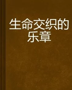 交织的体液生命的交融让我们更加珍惜彼此的存在与爱，共同创造美好的未来