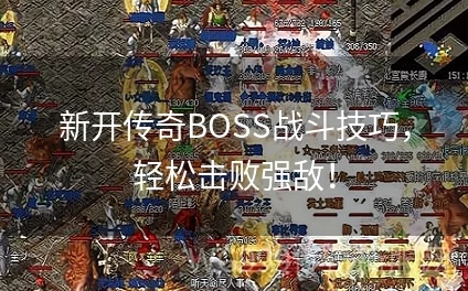 胜者为王：普通BOSS打法全攻略，惊喜揭秘高效通关秘籍，助你轻松称霸！