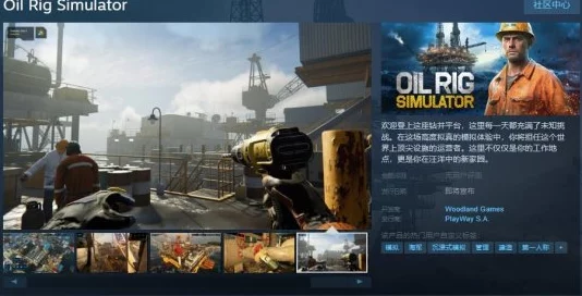 海上钻井平台运营模拟游戏《Oil Rig Simulator》Steam页面公布，爆料称将加入真实天气系统