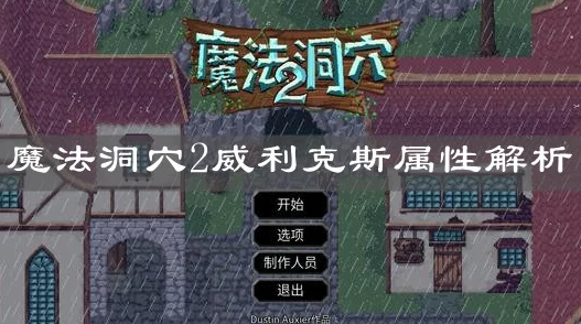 魔法洞穴2威利克斯全面属性评测及深度攻略爆料详解