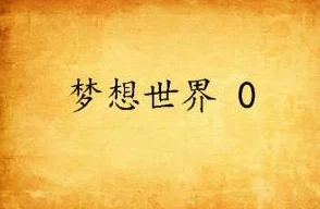 你却爱着一个烧饼小说完整版阅读南下追逐梦想的旅程让我们勇敢前行，携手共创美好未来