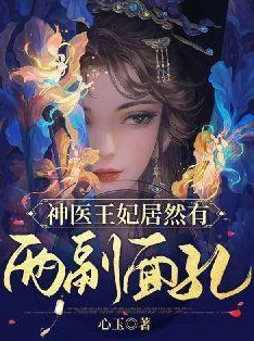 嗜宠夜王狂妃神医王妃霸气归来惊动四国