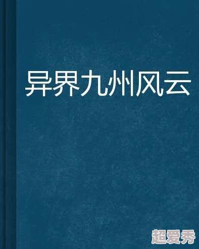 九州捭阖录风云再起各方势力暗流涌动天下格局即将重塑