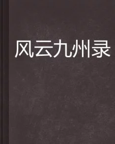 九州捭阖录风云再起各方势力暗流涌动天下格局即将重塑