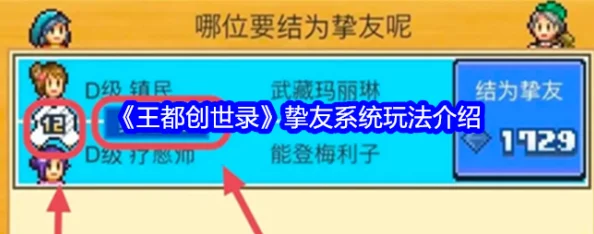 王都创世录挚友系统深度玩法揭秘：同居结谊与战斗加成攻略