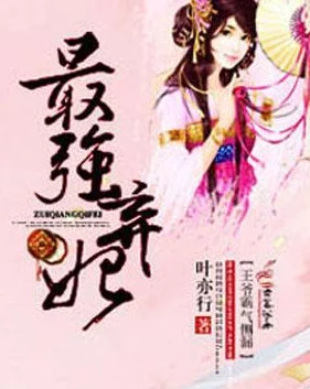 王爷求休妃14顶点原名《弃妃逆袭：王爷，求休书！》连载完结撒花