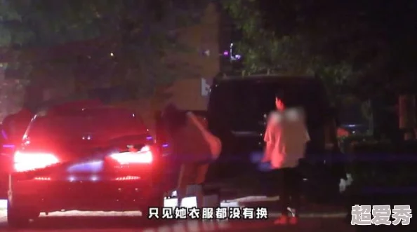 美女扣疑似与神秘男子深夜约会举止亲密关系暧昧