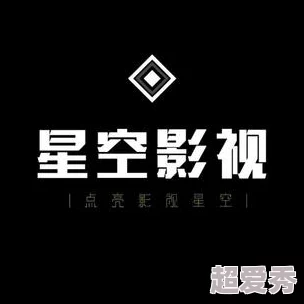 星空无限传媒官网全新版本上线体验升级流畅观影