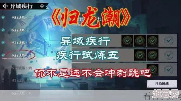 《归龙潮》异域疾行试炼六爆料：全面通关攻略与隐藏技巧大揭秘