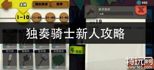 独奏骑士竞技场配装与游戏内容深度爆料攻略